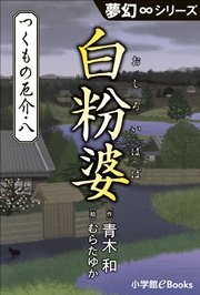 夢幻∞シリーズ つくもの厄介8 白粉婆