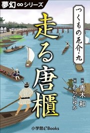 夢幻∞シリーズ つくもの厄介9 走る唐櫃