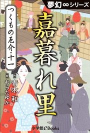 夢幻∞シリーズ つくもの厄介11 嘉暮れ里（かくれざと）