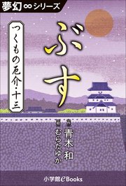 夢幻∞シリーズ つくもの厄介13 ぶす