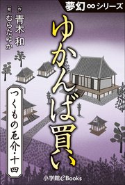 九十九神曼荼羅シリーズ つくもの厄介