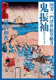 国芳一門浮世絵草紙3 鬼振袖