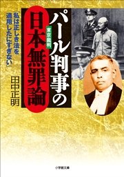 パール判事の日本無罪論