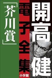 開高 健 電子全集2 純文学初期傑作集／芥川賞 1958～1960