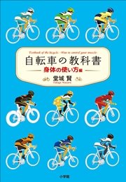 自転車の教科書 －身体の使い方編－