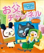 タロ猫さんの育児通信「お父チャンネル」