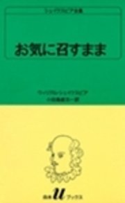 シェイクスピア全集 お気に召すまま