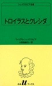 シェイクスピア全集 トロイラスとクレシダ