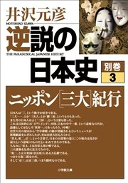 逆説の日本史 別巻3 ニッポン[三大]紀行