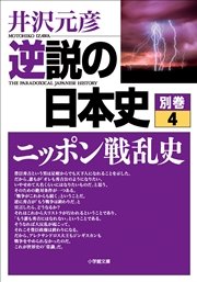 逆説の日本史 別巻4 ニッポン戦乱史