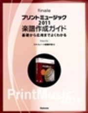 プリントミュージック2011楽譜作成ガイド 基礎から応用までよくわかる