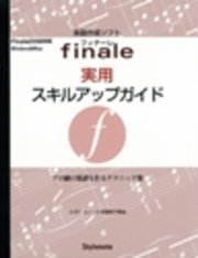 フィナーレ実用スキルアップガイド : プロ級の楽譜を作るテクニック集