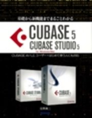 基礎から新機能までまるごとわかるCUBASE5/CUBASE STUDIO5 CUBASE AI/LEユーザー・はじめて使う人にも対応