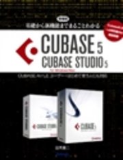 増補版・基礎から新機能までまるごとわかるCUBASE5/CUBASE STUDIO5 CUBASE AI/LEユーザー・はじめて使う人にも対応