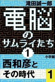 電脳のサムライたち1 西和彦とその時代1