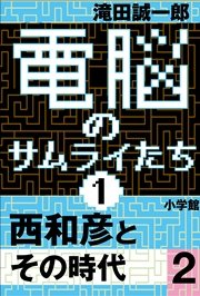 電脳のサムライたち1 西和彦とその時代2