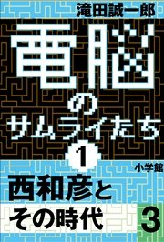 電脳のサムライたち1 西和彦とその時代3