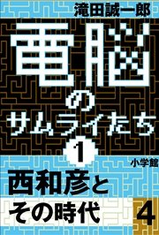 電脳のサムライたち1 西和彦とその時代4