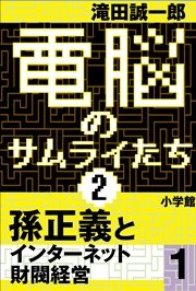 電脳のサムライたち2 孫正義 インターネット財閥経営1