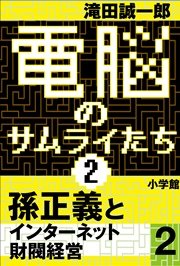電脳のサムライたち2 孫正義 インターネット財閥経営2