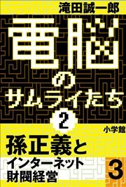 電脳のサムライたち2 孫正義 インターネット財閥経営3