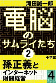 電脳のサムライたち2 孫正義 インターネット財閥経営4