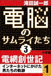 電脳のサムライたち3 電網創世記 インターネットにかけた男たちの軌跡1