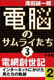 電脳のサムライたち3 電網創世記 インターネットにかけた男たちの軌跡2