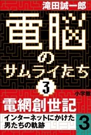 電脳のサムライたち3 電網創世記 インターネットにかけた男たちの軌跡3