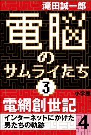 電脳のサムライたち3 電網創世記 インターネットにかけた男たちの軌跡4