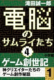 電脳のサムライたち4 ゲーム創世記 神クリエイターたちのゲーム創作秘話1