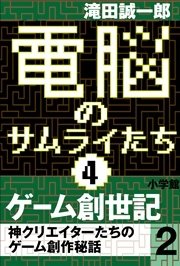 電脳のサムライたち4 ゲーム創世記 神クリエイターたちのゲーム創作秘話2