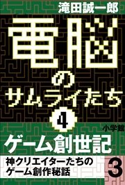 電脳のサムライたち4 ゲーム創世記 神クリエイターたちのゲーム創作秘話3