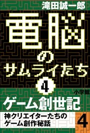 電脳のサムライたち4 ゲーム創世記 神クリエイターたちのゲーム創作秘話4