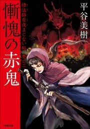 慚愧の赤鬼 修法師百夜まじない帖 巻之二