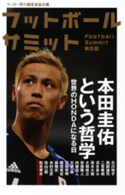 フットボールサミット第8回 本田圭佑という哲学 世界のHONDAになる日