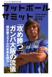 フットボールサミット第15回 ｢攻め勝つ｣ガンバ大阪の流儀