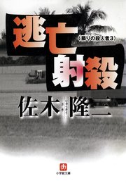 逃亡射殺  隣りの殺人者3 （小学館文庫）