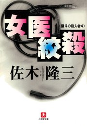 女医絞殺  隣りの殺人4 （小学館文庫）