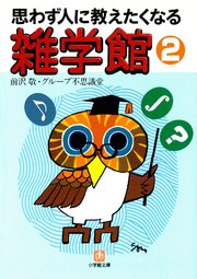 思わず人に教えたくなる 雑学館2（小学館文庫）