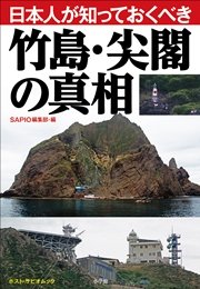 日本人が知っておくべき竹島・尖閣の真相 ポスト・サピオムック