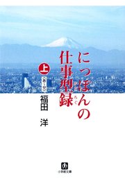 にっぽんの仕事型録 上（あ～せ）（小学館文庫）