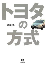 トヨタの方式（小学館文庫）