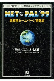 NET PAL’99 超便覧ホームページ情報源（小学館文庫）