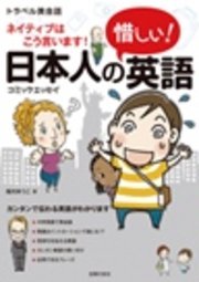 日本人の惜しい！英語