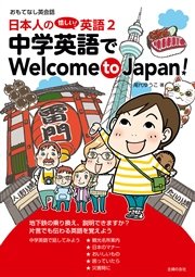 日本人の惜しい！英語2 中学英語でWelcome to Japan！