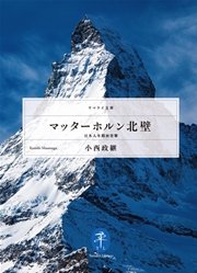 マッターホルン北壁 日本人冬期初登攀