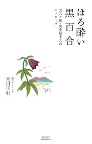 ほろ酔い黒百合