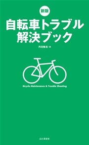 新版 自転車トラブル解決ブック