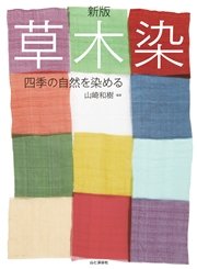 新版草木染